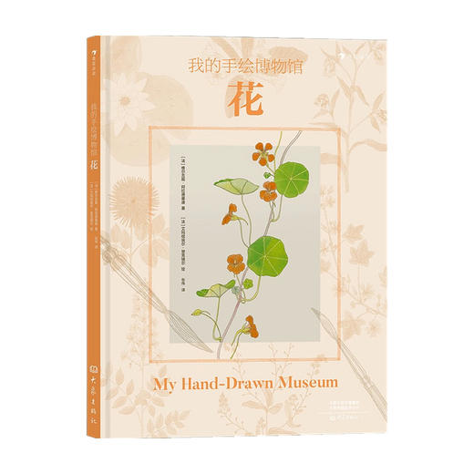 我的手绘博物馆 花 6-12岁 维尔吉妮·阿拉德基迪 艾玛纽埃尔·楚克瑞尔 著 儿童绘本 商品图0