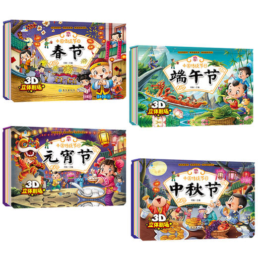 【精装立体书】传统节日 睡前故事立体书 元宵节 春节等（全8册） 商品图2