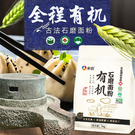 新良有机石磨面粉1kg 面粉2斤家用 中筋粉 馒头包子面条小麦粉 商品图1