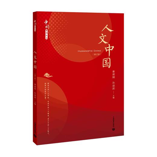 人文中国（修订版）（中国系列丛书） 商品图0