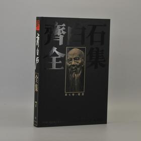 齐白石全集 第七卷 盛期绘画