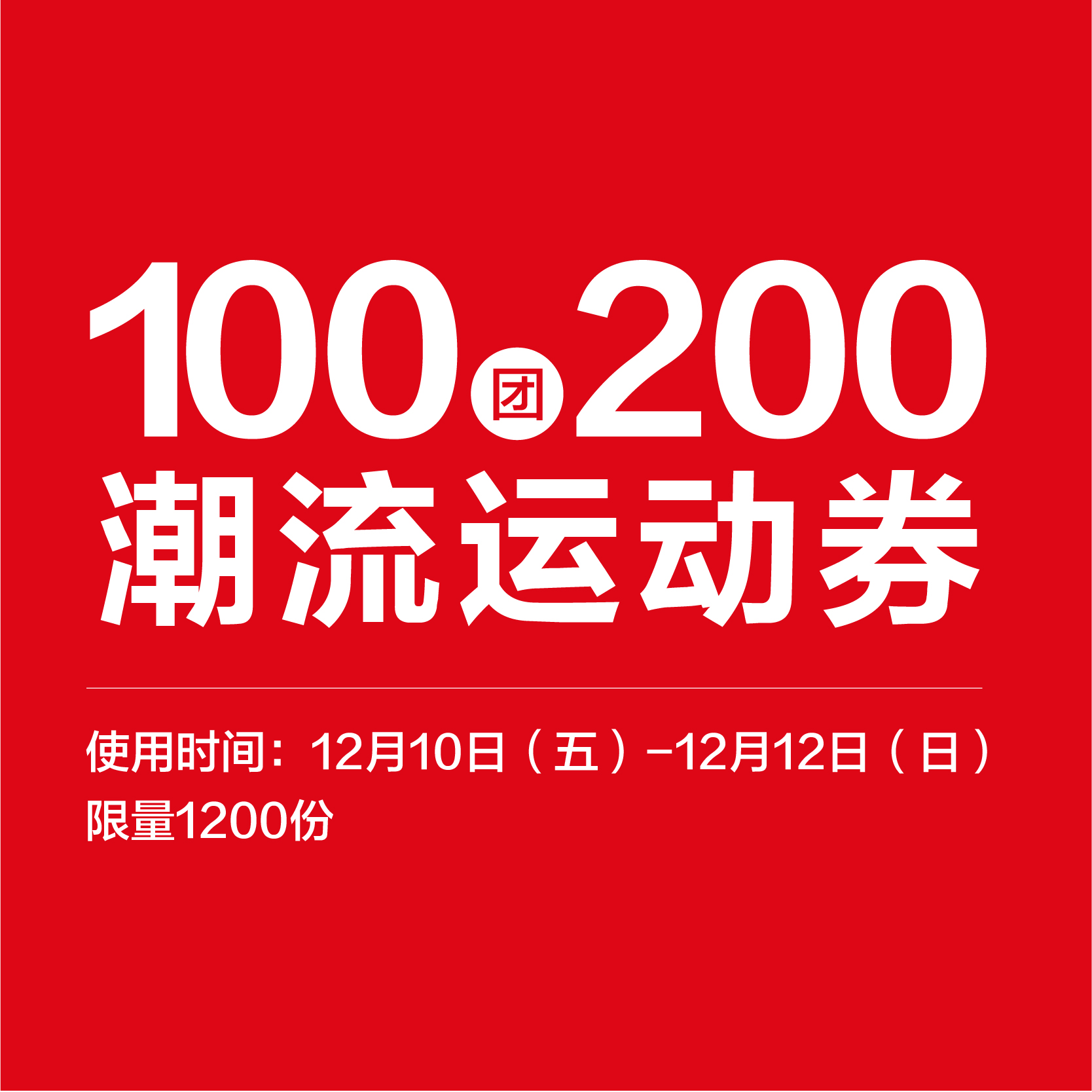 100元团200元潮流运动券（12/10-12/12使用）