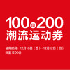 100元团200元潮流运动券（12/10-12/12使用） 商品缩略图0