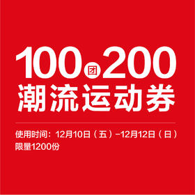 100元团200元潮流运动券（12/10-12/12使用）