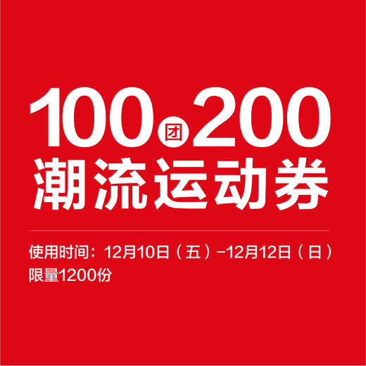 100元团200元潮流运动券（12/10-12/12使用） 商品图0