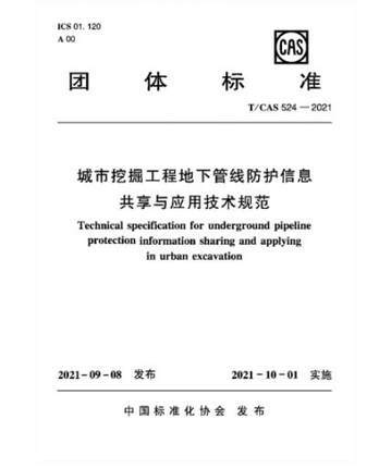 T/CAS 524-2021 城市挖掘工程地下管线防护信息共享与应用技术规范 商品图0