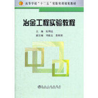 冶金工程实验教程(高等实验)/张明远