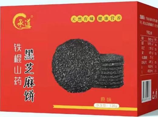 承道铁棍山药黑芝麻饼120g/盒*15盒 商品图0