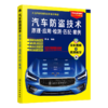 汽车防盗技术原理·应用·检测·匹配·案例（汽车防盗知识与技能大全，从入门到精通看这本就够了） 商品缩略图8