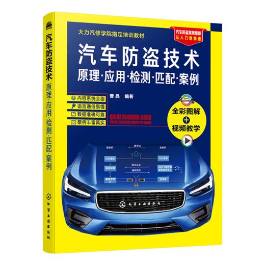 汽车防盗技术原理·应用·检测·匹配·案例（汽车防盗知识与技能大全，从入门到精通看这本就够了） 商品图8