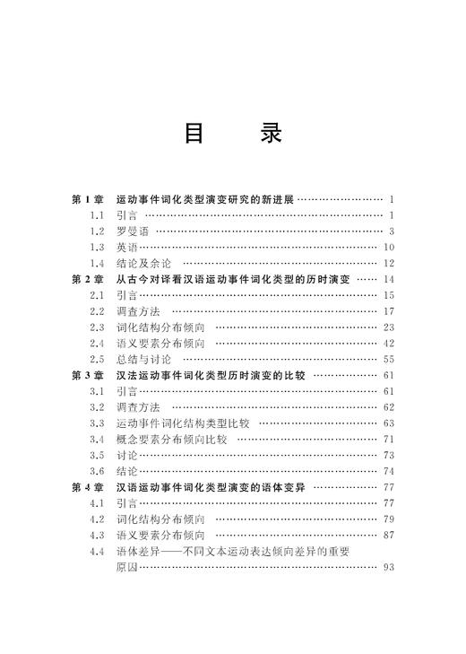 汉语运动事件词化类型演变新探 商品图1