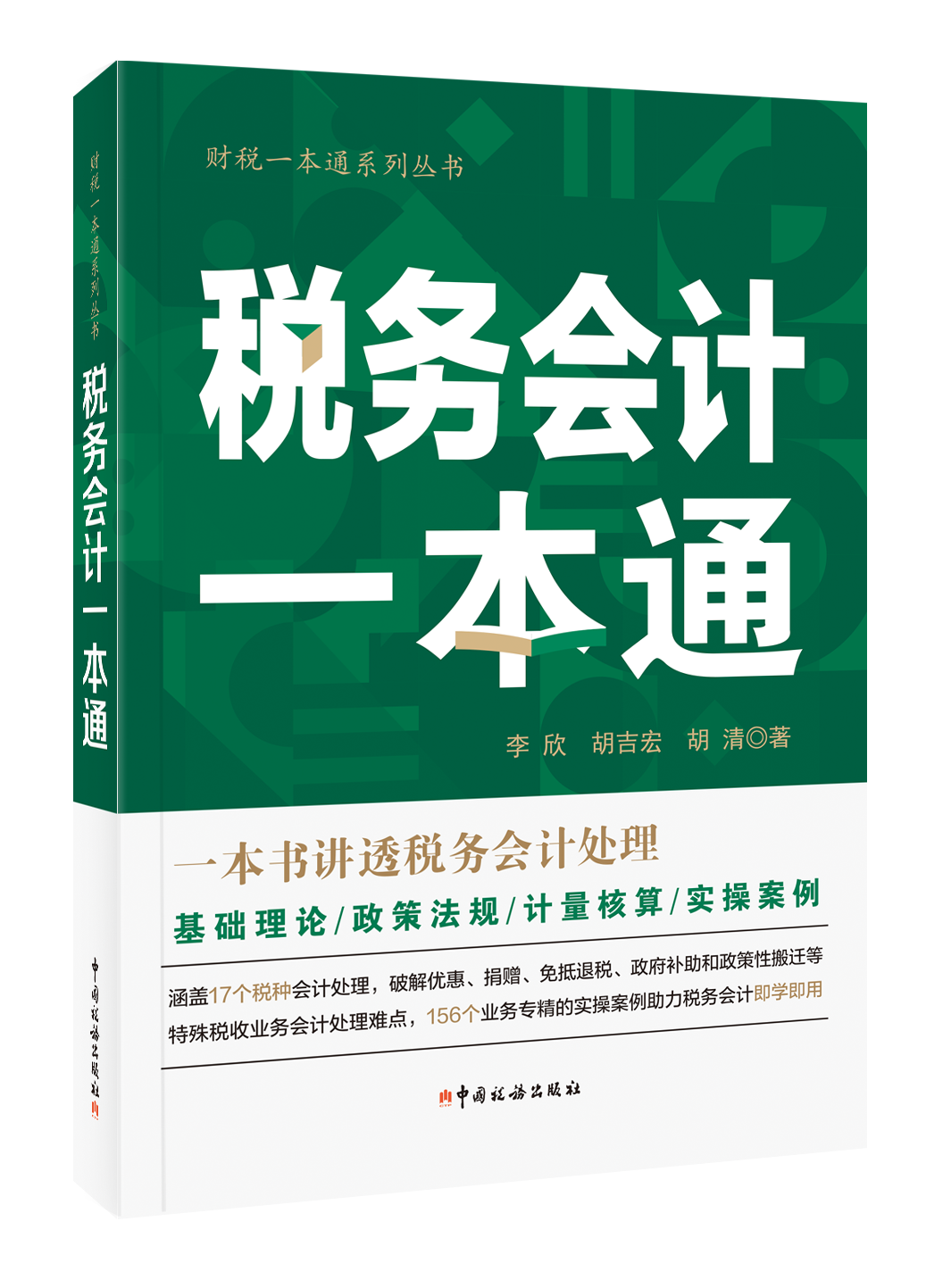 税务会计一本通