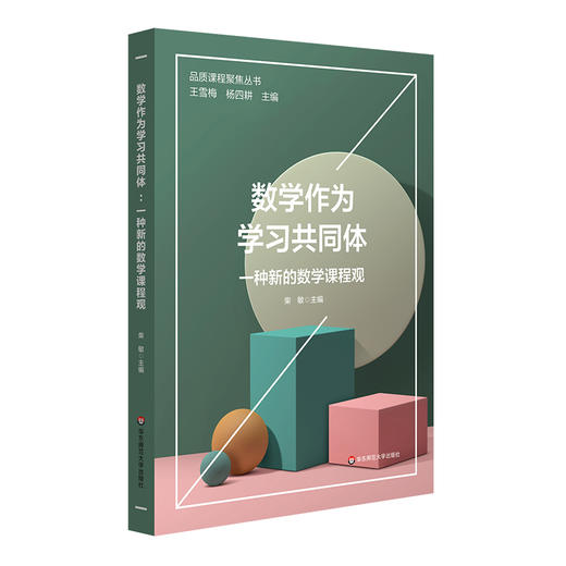 数学作为学习共同体 一种新的数学课程观 品质课程聚焦丛书 数学学科建设 数学课程教学 小学案例 柴敏 正版 华东师范大学出版社 商品图0