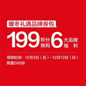 【199积分】暖冬礼遇品牌券包