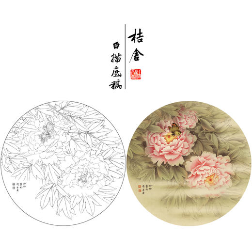 【有步骤、大彩图】郑玲玲工笔画白描底稿圆形小品《牡丹蝴蝶图》初学者临摹花鸟线稿ZL11 商品图0