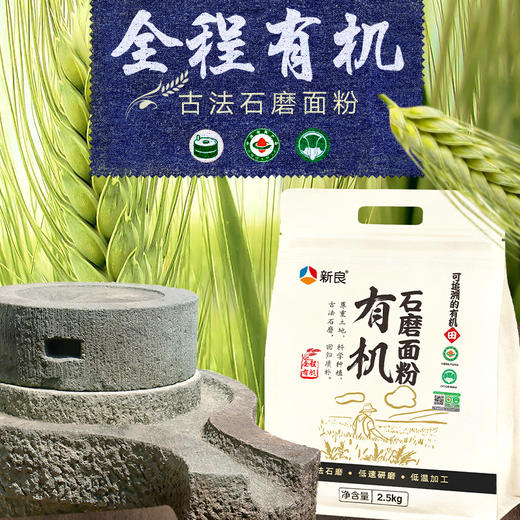 新良有机石磨面粉2.5kg 商品图1