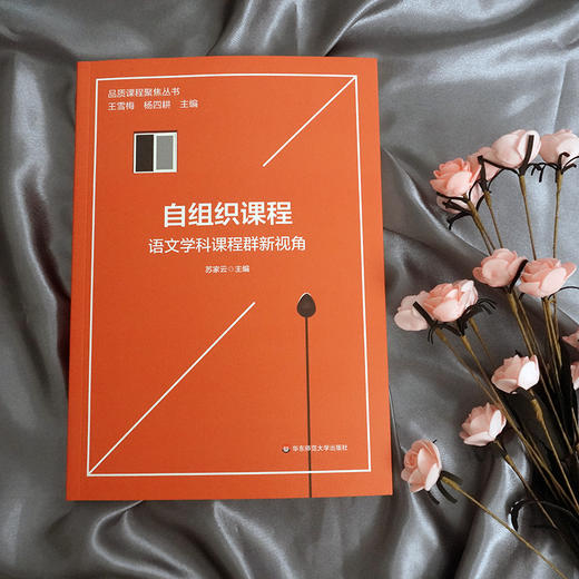 自组织课程：语文学科课程群新视角 品质课程聚焦丛书 苏家云主编 语文学科建设 语文课程教学 小学案例 小学语文教师读物 正版 华东师范大学出版社 商品图1