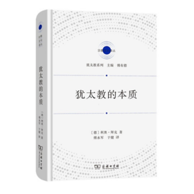 犹太教的本质（宗教文化译丛），分析了犹太教作为伦理一神教的本质。