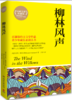 柳林风声   读书会第8期正版图书现货速发 商品缩略图0