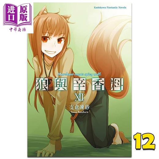 【中商原版】轻小说 狼与辛香料 12 支仓冻砂 台版轻小说 角川出版 商品图0