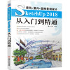 建筑 室内 园林景观设计SketchUp 2018从入门到精通（S） 商品缩略图0