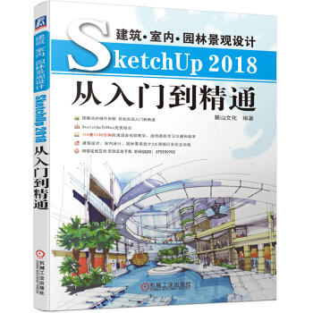 建筑 室内 园林景观设计SketchUp 2018从入门到精通（S） 商品图0