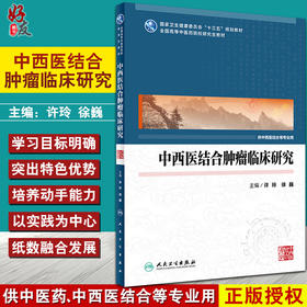 中西医结合肿瘤临床研究 全国高等中医药院校研究生教材 供中西医结合等专业用 许玲 徐巍 主编 9787117314473人民卫生出版社