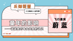 飞行嘉宾：童年的影响——谈谈我对母女关系的认识