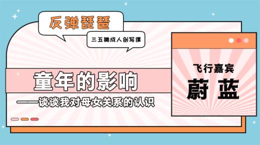 飞行嘉宾：童年的影响——谈谈我对母女关系的认识 商品图0