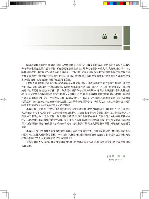 老年人常用照护技术 全国高等职业教育教材 十四五 供老年保健与管理专业用 单伟颖 主编9787117322959人民卫生出版社 商品图3