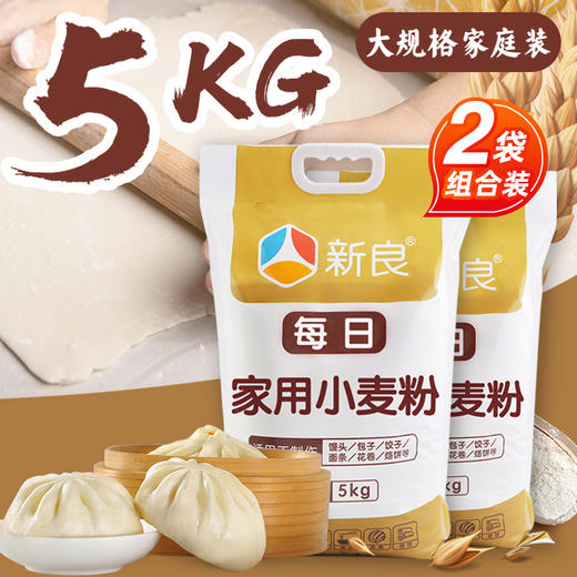 新良每日家用小麦粉5kg*2面粉家用20斤中筋粉包子馒头粉用专粉 商品图1