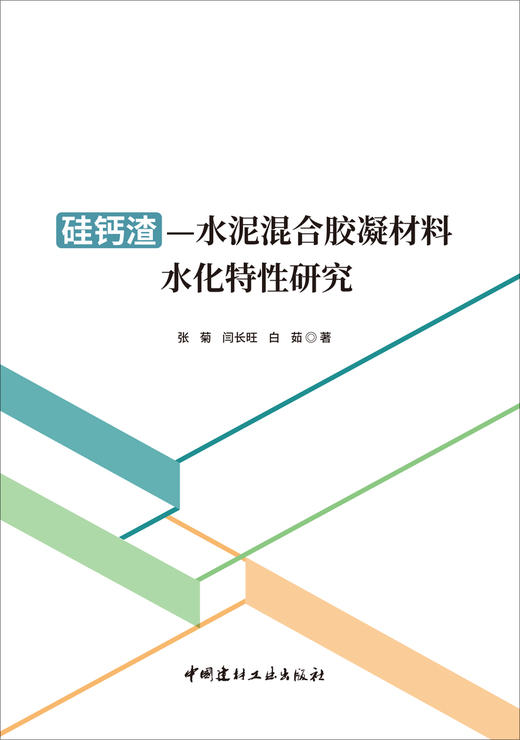 硅钙渣菜泥混合胶凝材料水化特性研究 商品图2