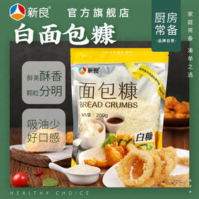 新良面包糠200g白糠家用 油炸 香酥面包糠家用小包装商用炸鸡裹粉