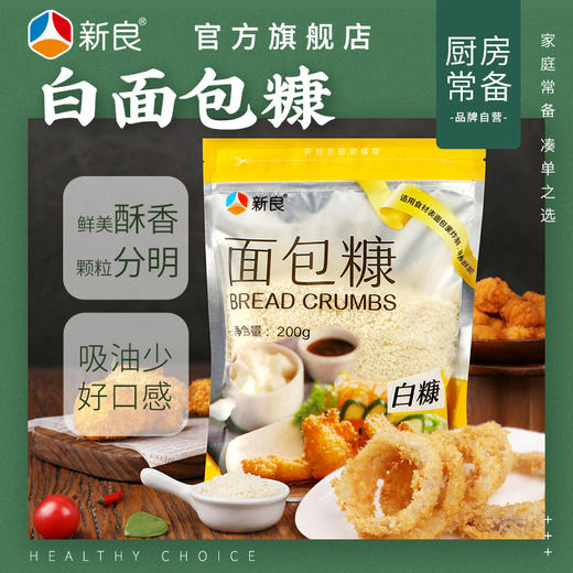 新良面包糠200g白糠家用 油炸 香酥面包糠家用小包装商用炸鸡裹粉 商品图0