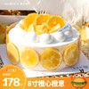 8寸橙心橙意（停用） 商品缩略图0