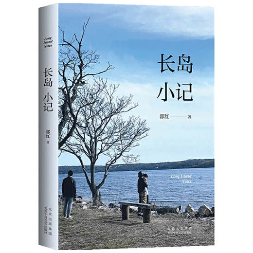 长岛小记 郭红 著 中国文学散杂文随笔集 疫情下如何消解个人迷茫焦虑 女性视角中的日常美好事物 商品图3