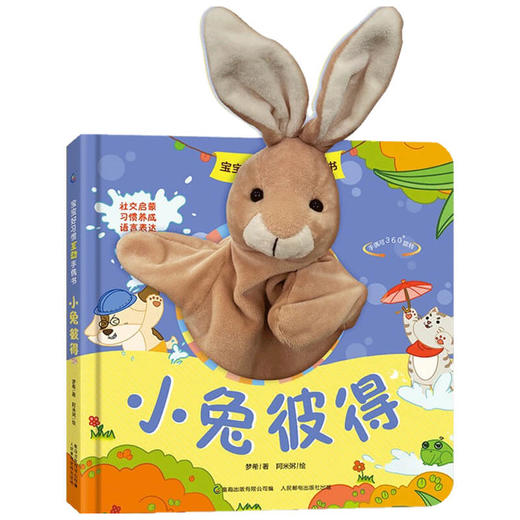 宝宝好习惯互动手偶书 小熊宝宝小兔彼得0-1-2-3-4岁绘本触摸玩具书宝宝婴幼儿园早教儿童书籍3d立体书手指机关洞洞书哄娃 商品图1