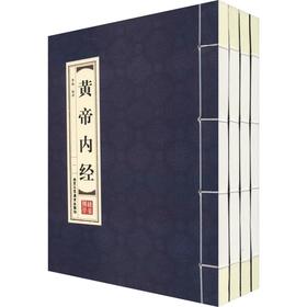 黄帝内经(4册)