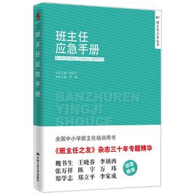 班主任应急手册