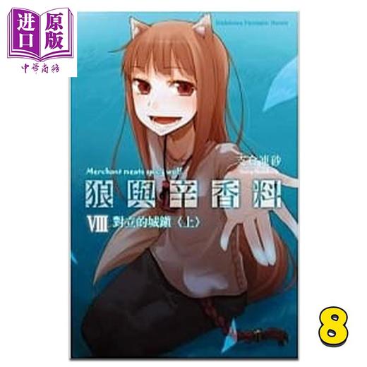 【中商原版】轻小说 狼与辛香料 8 对立的城镇（上）支仓冻砂 台版轻小说 角川出版 商品图0