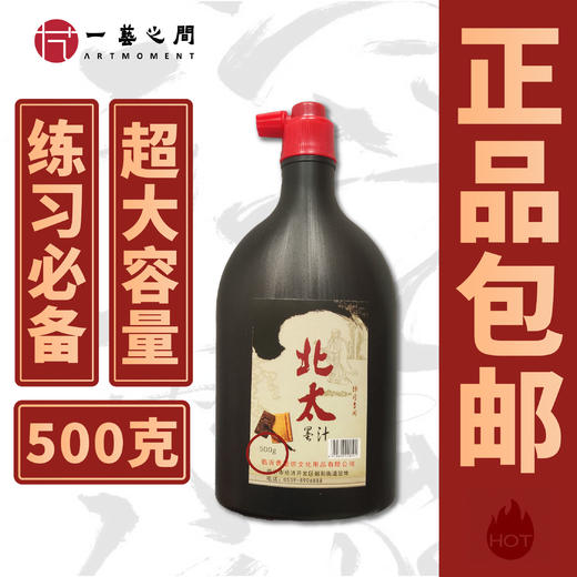 【包邮】加大瓶墨水 性价比高 厂家直销 练习用墨国画书法皆宜培训机构必备 北太 | 一艺之间 推荐 商品图2