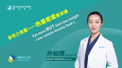 多吃少体重 - 热量密度  Low-calorie-density food 1 商品图0