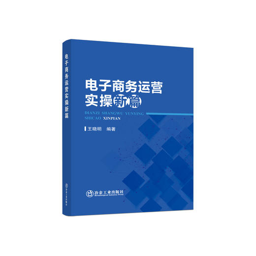 电子商务运营实操新篇/王晓明 商品图0