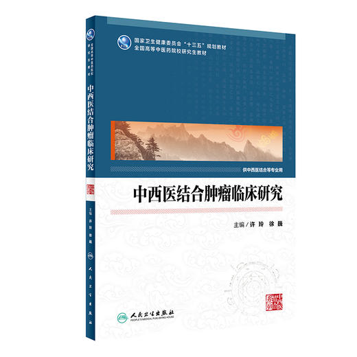 中西医结合肿瘤临床研究 全国高等中医药院校研究生教材 供中西医结合等专业用 许玲 徐巍 主编 9787117314473人民卫生出版社 商品图1