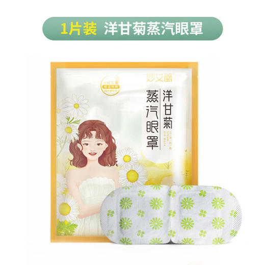 【呵护你的双眸】妙艾堂热敷蒸汽眼罩 一次性蒸气眼罩 艾草洋甘菊遮光发热护眼罩 商品图4