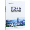 智慧水务应用与发展/智慧城市系列丛书 商品缩略图0