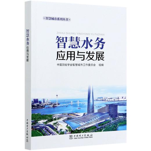 智慧水务应用与发展/智慧城市系列丛书 商品图0
