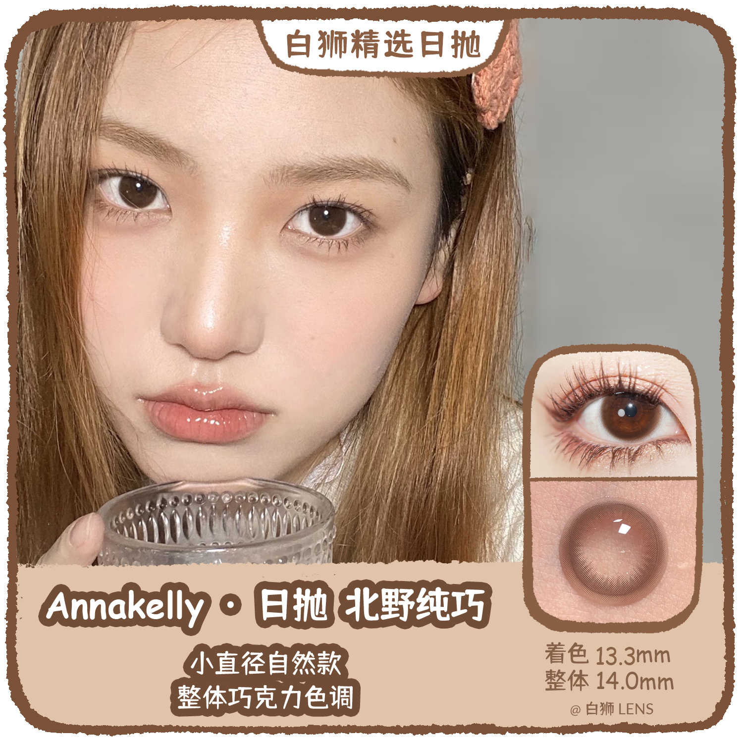 【白狮超推荐！】Annakelly旗下 · 北野纯巧｜日抛｜14.0mm中等直径 10片装｜吉林瑞尔康工厂