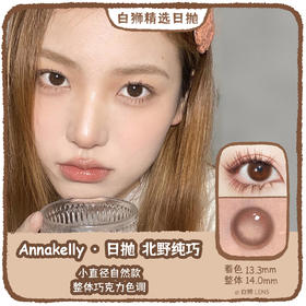 【白狮超推荐！】Annakelly旗下 · 北野纯巧｜日抛｜14.0mm中等直径 10片装｜吉林瑞尔康工厂