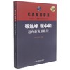 碳达峰.碳中和-迈向新发展路径 商品缩略图0